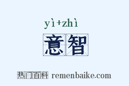 意智是什么意思的图片